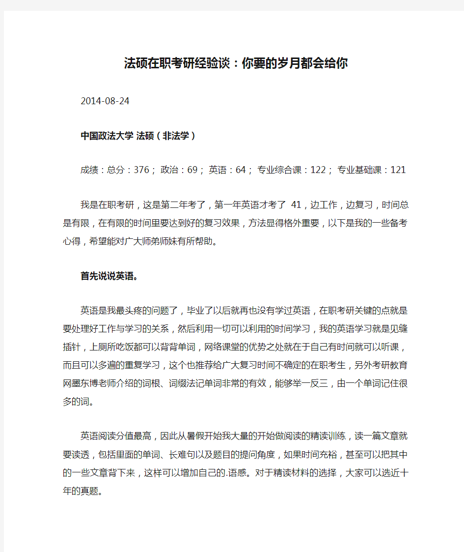 法硕在职考研经验谈：你要的岁月都会给你.