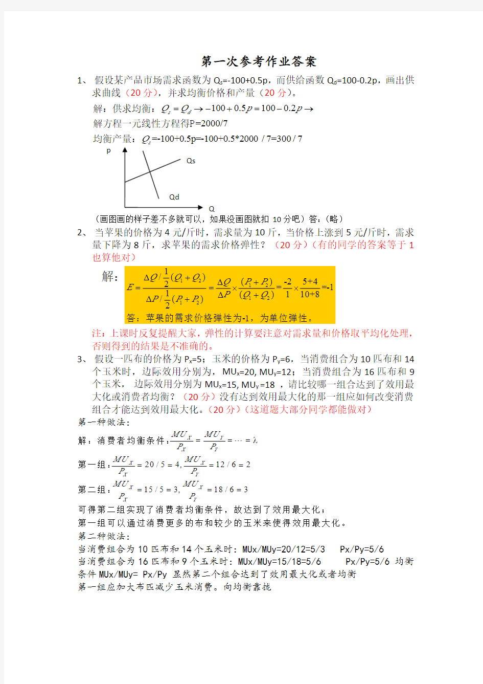 上海交通大学宏微观经济学作业计算题答案