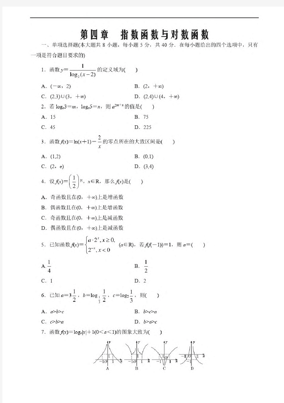 2021届高一数学单元测试卷人教A版2019必修第一册第四章指数函数与对数函数(基础原卷版)