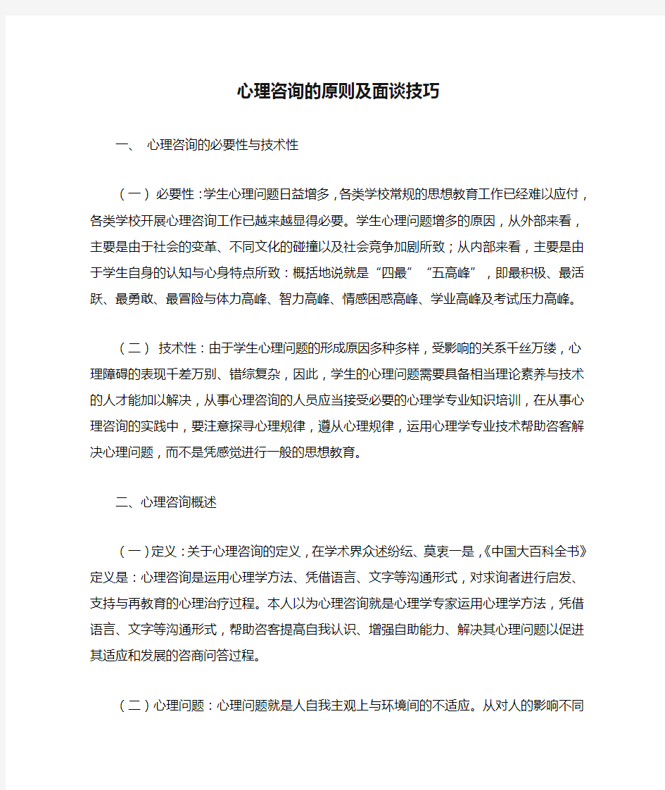 心理咨询的原则及面谈技巧.doc