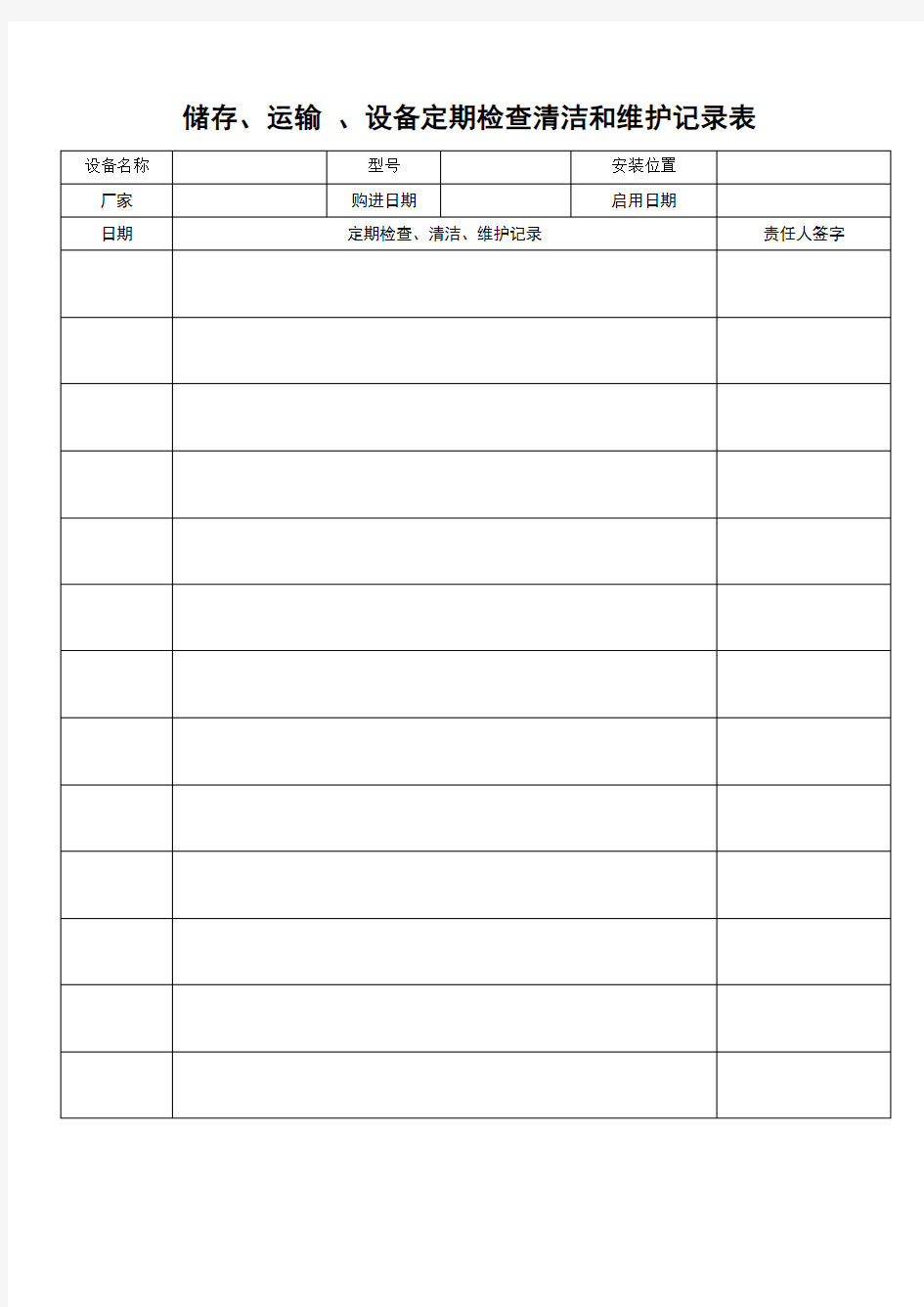 储存、运输、设备定期检查清洁和维护记录表