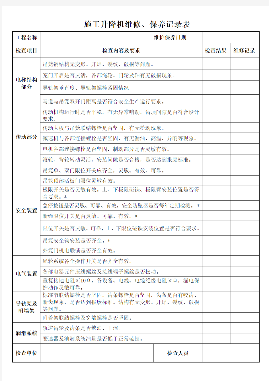 施工升降机维修保养记录表