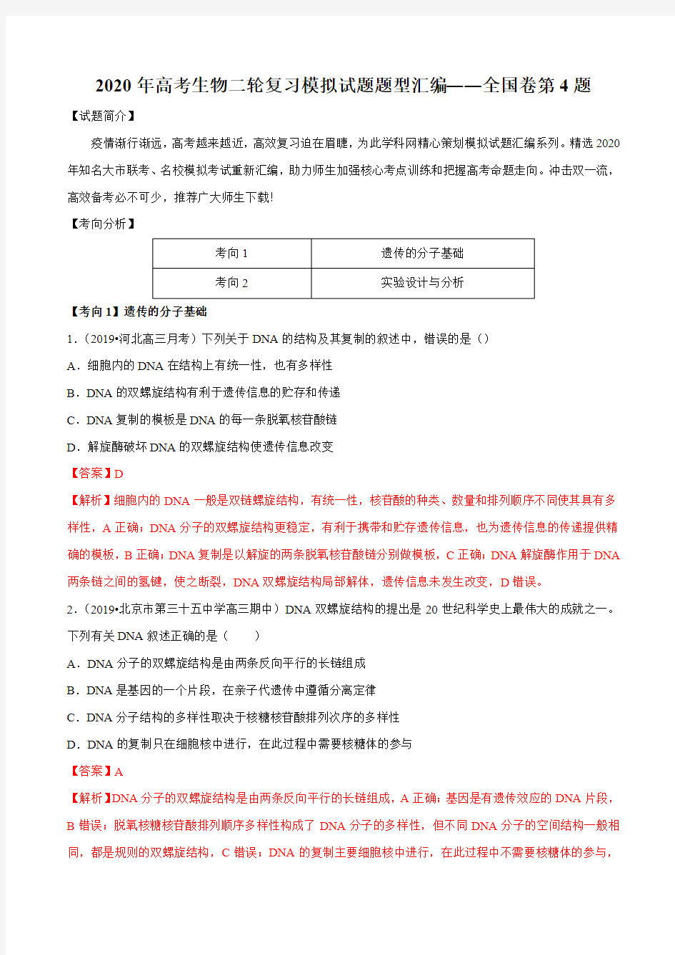 2020届高三生物最新模拟试题精编(全国卷) 遗传的分子基础(解析版)