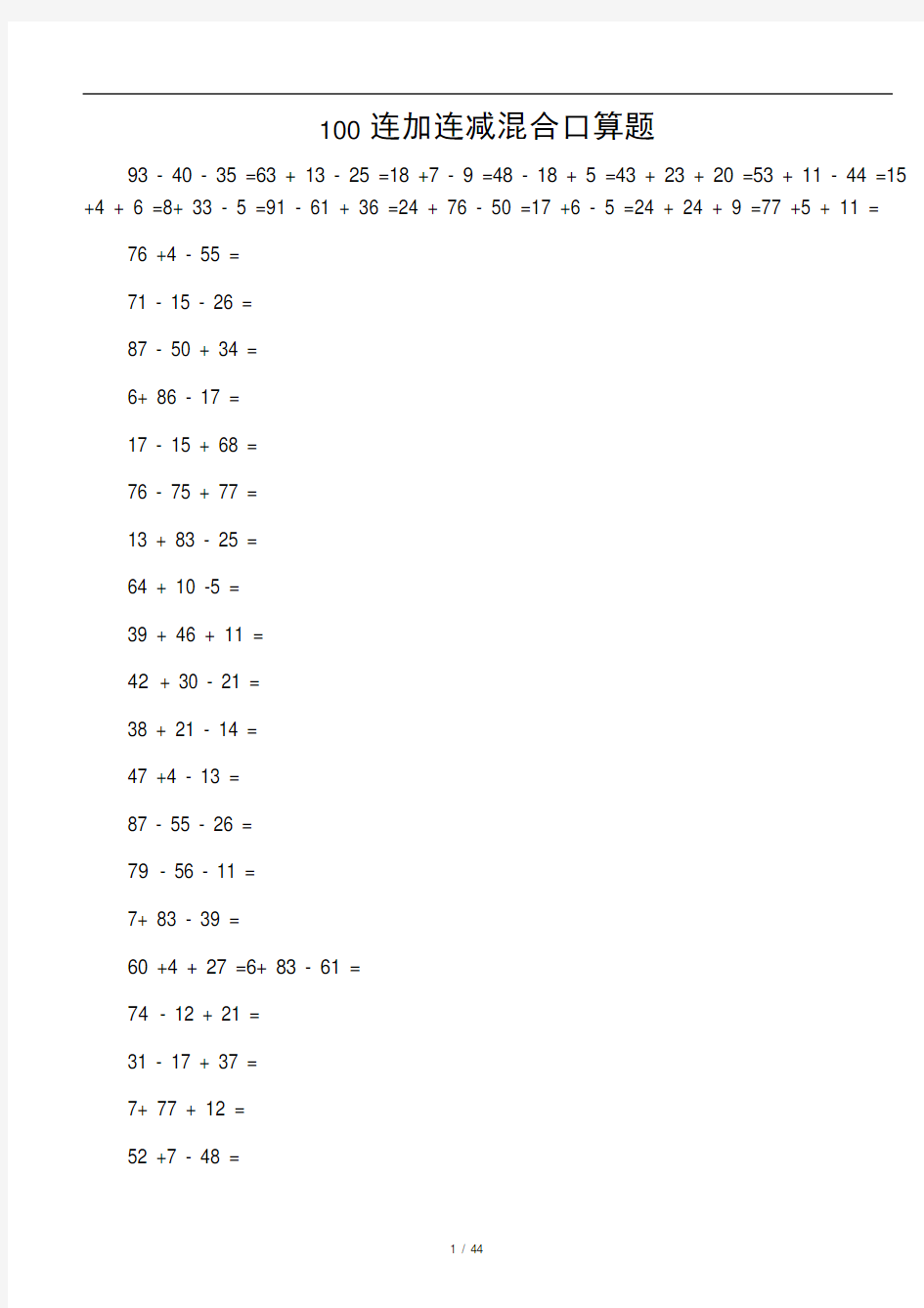 100连加减混合口算题