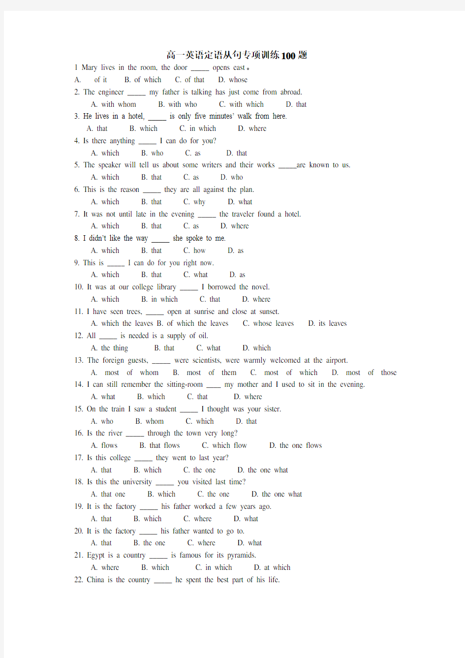 (完整版)高一英语定语从句专项训练100题