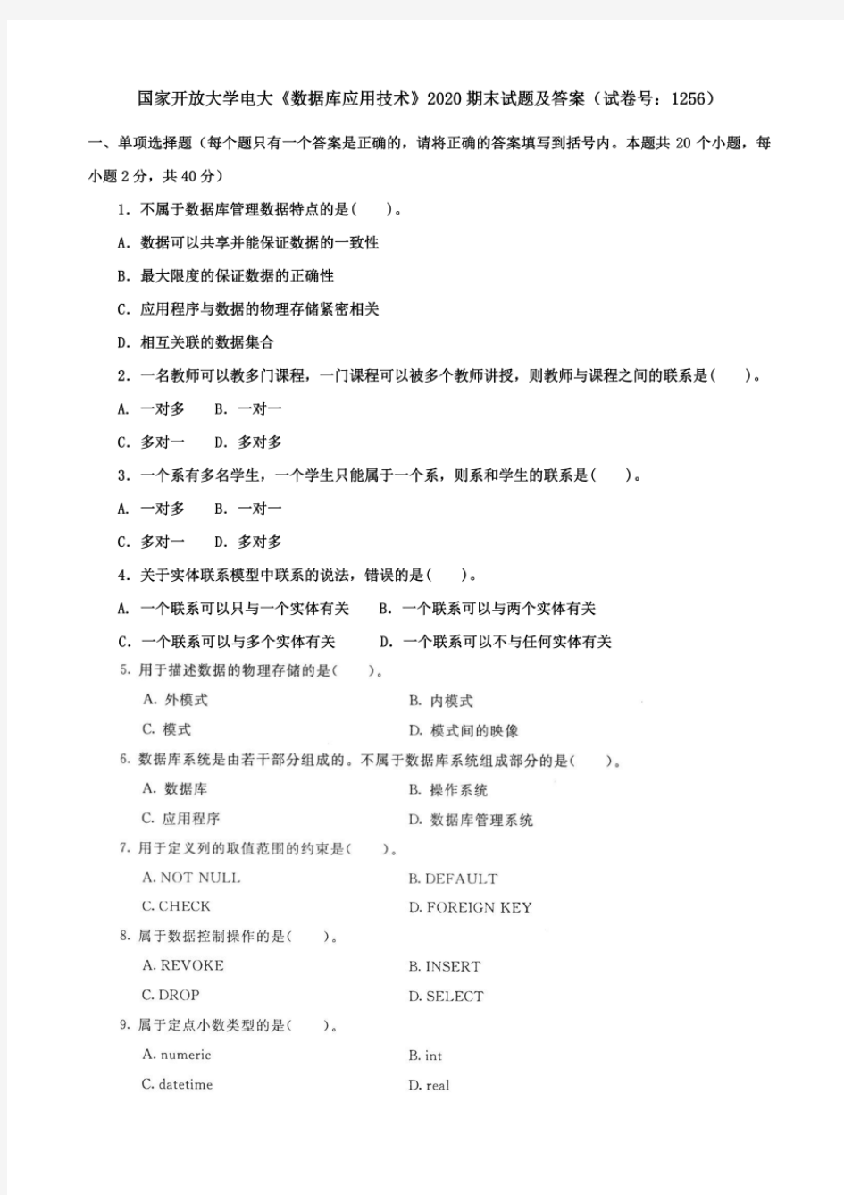 国家开放大学电大《数据库应用技术》 2020 期末试题及答案(试卷号： 1256)