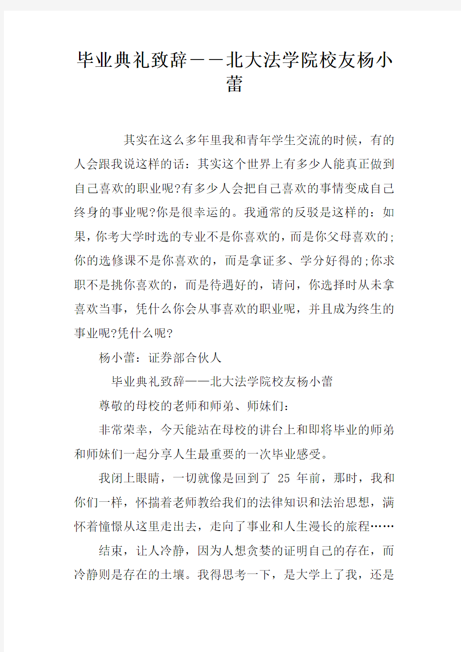 毕业典礼致辞――北大法学院校友杨小蕾