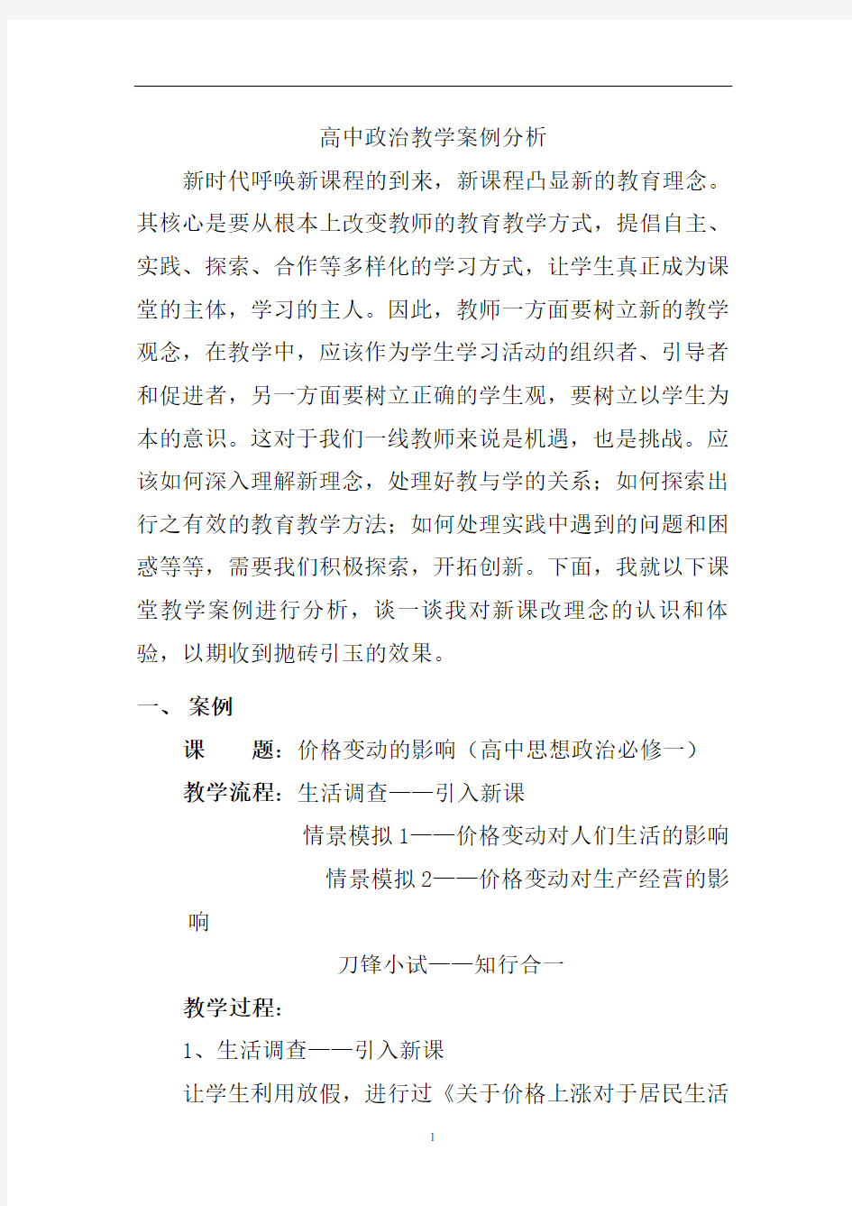 高中政治教学案例分析