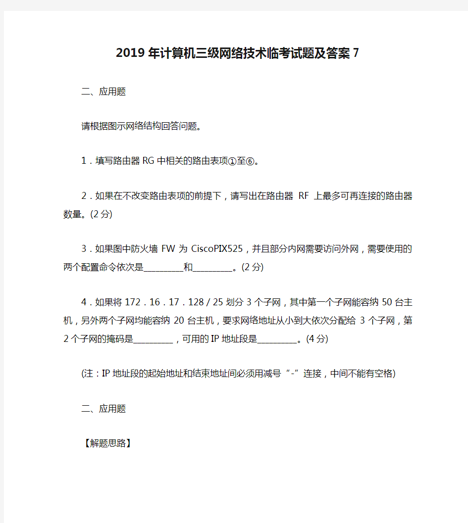 2019年计算机三级网络技术临考试题及答案7