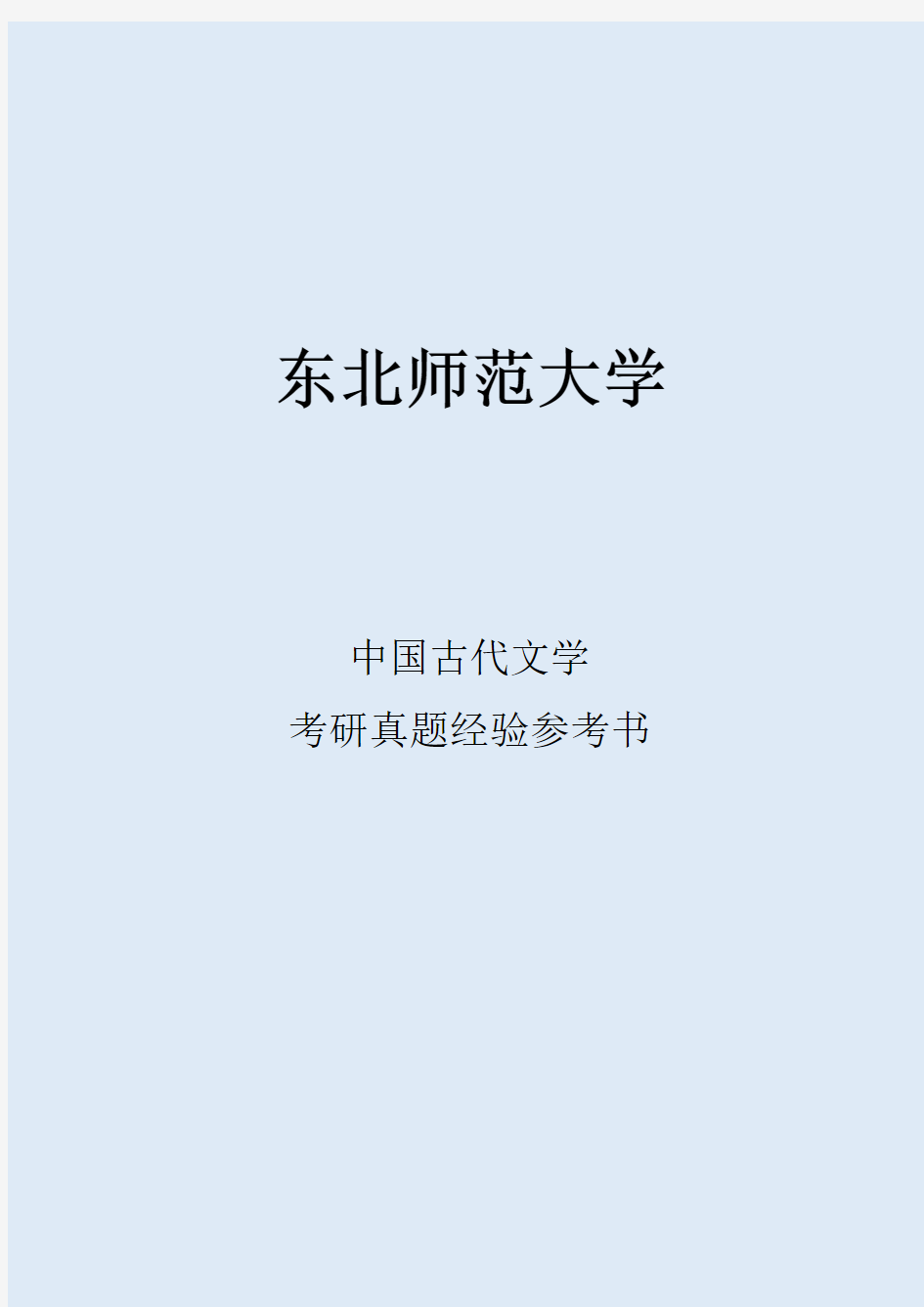 2022东北师范大学中国古代文学考研真题经验参考书