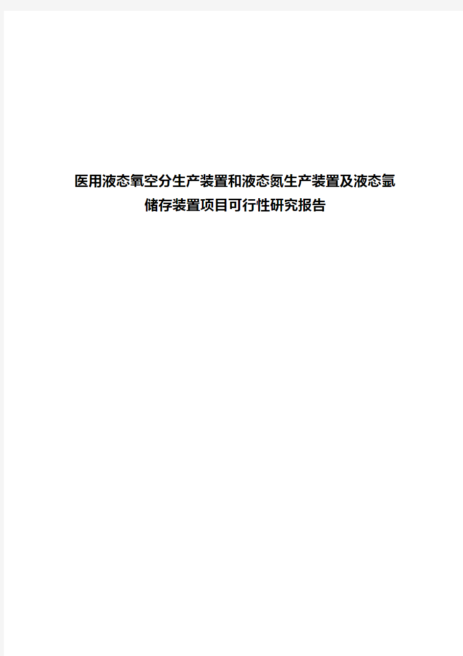 医用液态氧空分生产装置和液态氮生产装置及液态氩储存装置项目可行性研究报告