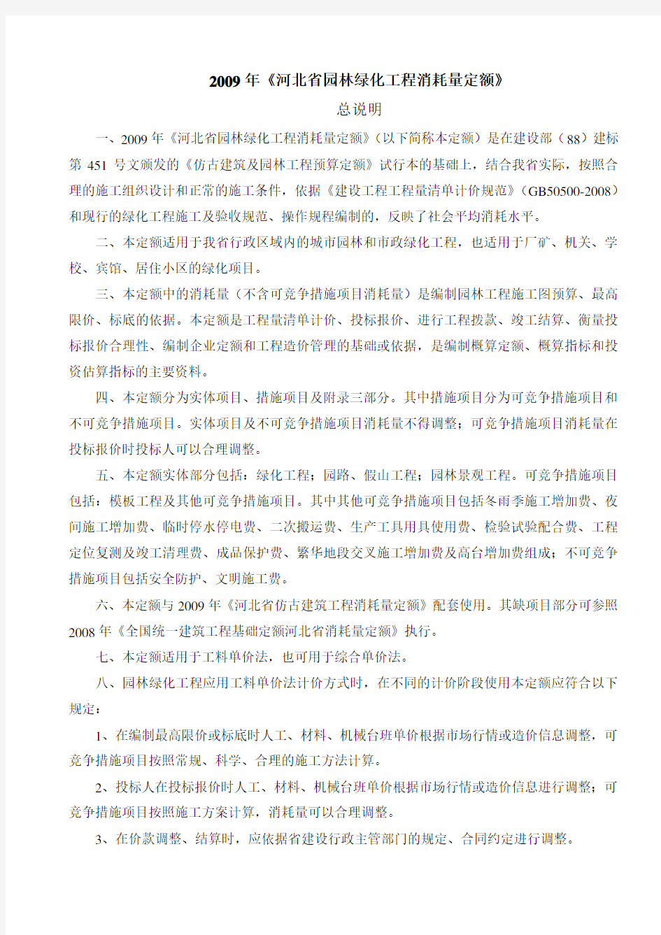 167527-2009《河北省园林绿化工程消耗量定额》说明及计算规则