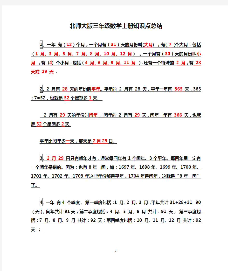 北师大版三年级数学上册知识点总结(新)