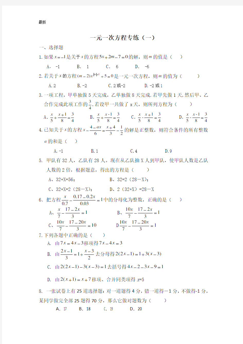 新人教版七年级数学上册第三章：一元一次方程 专项练习