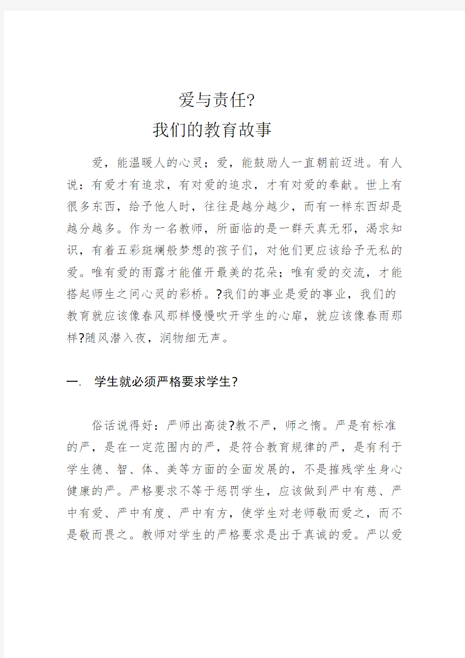 爱与责任  我们的教育故事