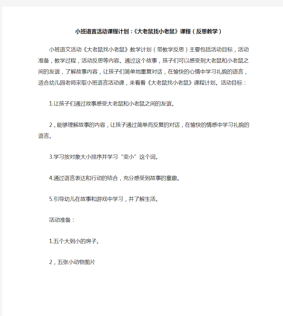 小班语言活动教案：《大老鼠找小老鼠》教案(附教学反思)