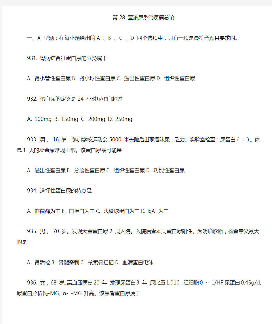 内科学复习资料：第28章 泌尿系统疾病总论