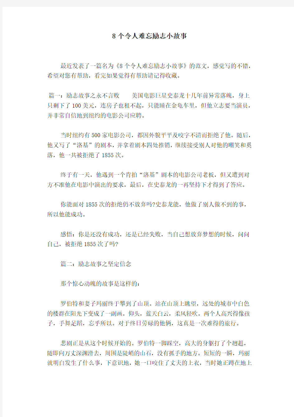 8个令人难忘励志小故事