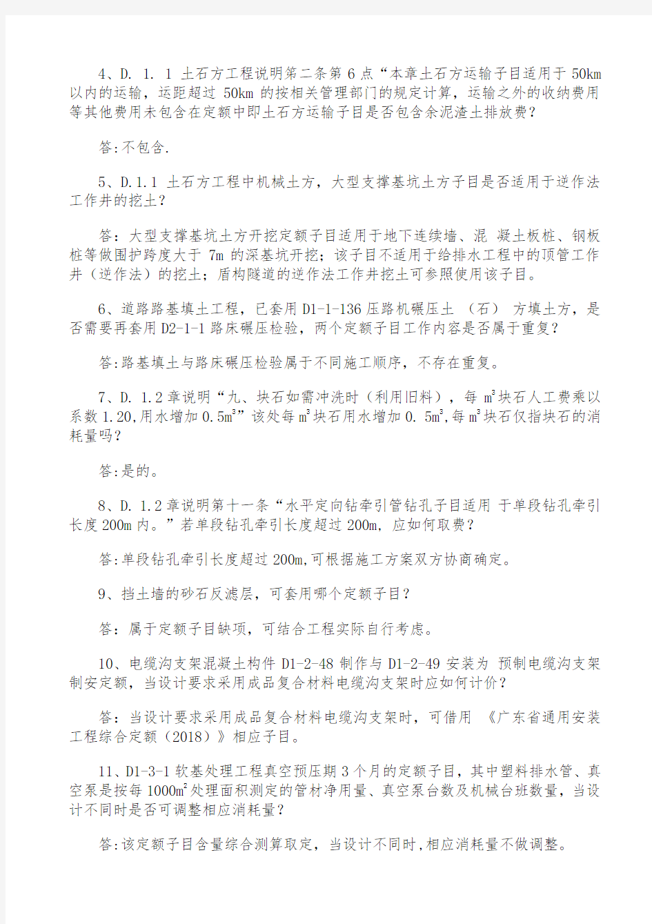 关于广东省建设工程定额动态管理系统定额咨询问题解答的函(第4期)