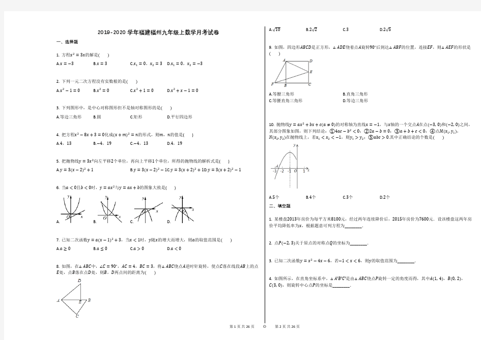 2019-2020学年福建福州九年级上数学月考试卷