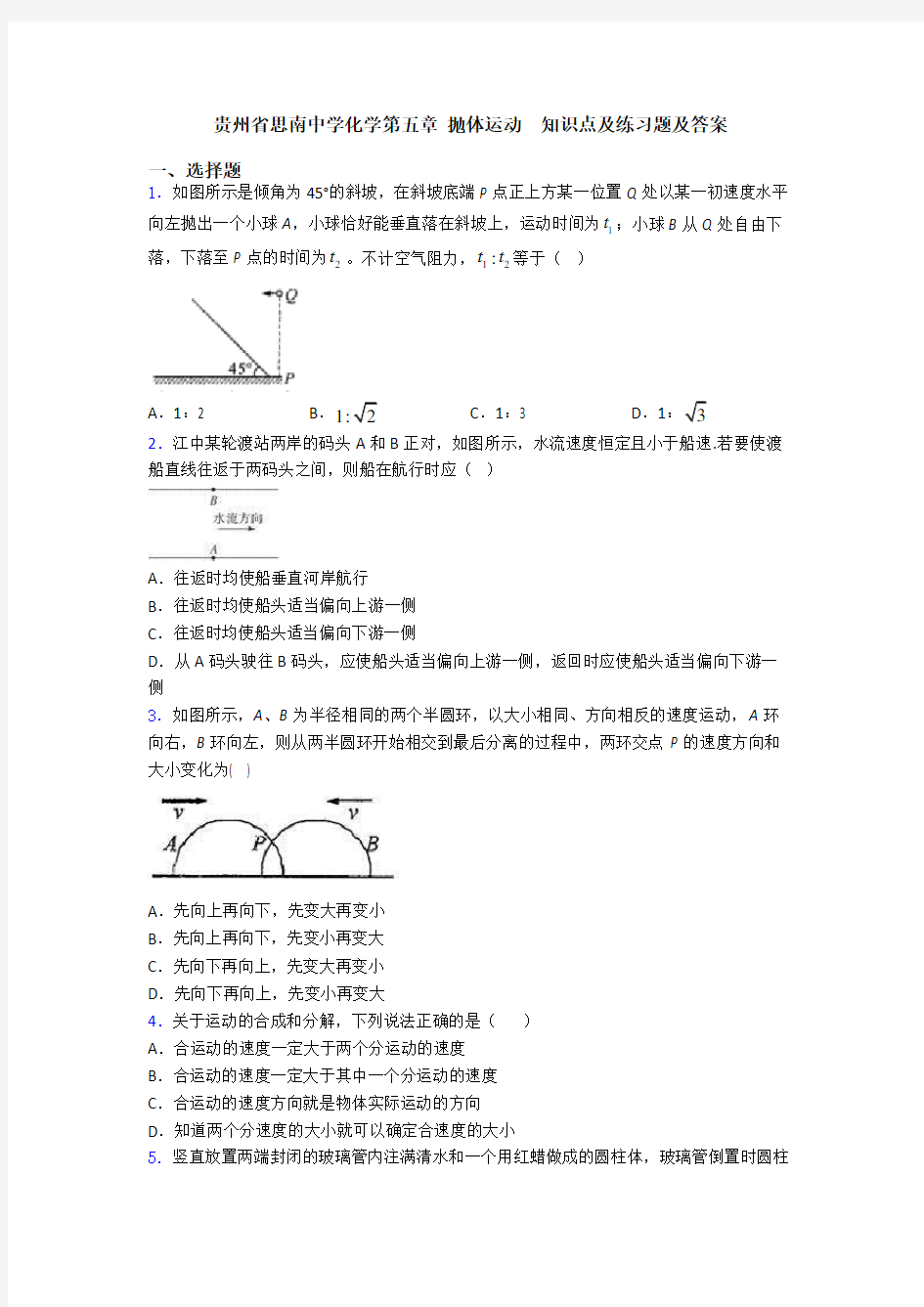 贵州省思南中学化学第五章 抛体运动  知识点及练习题及答案