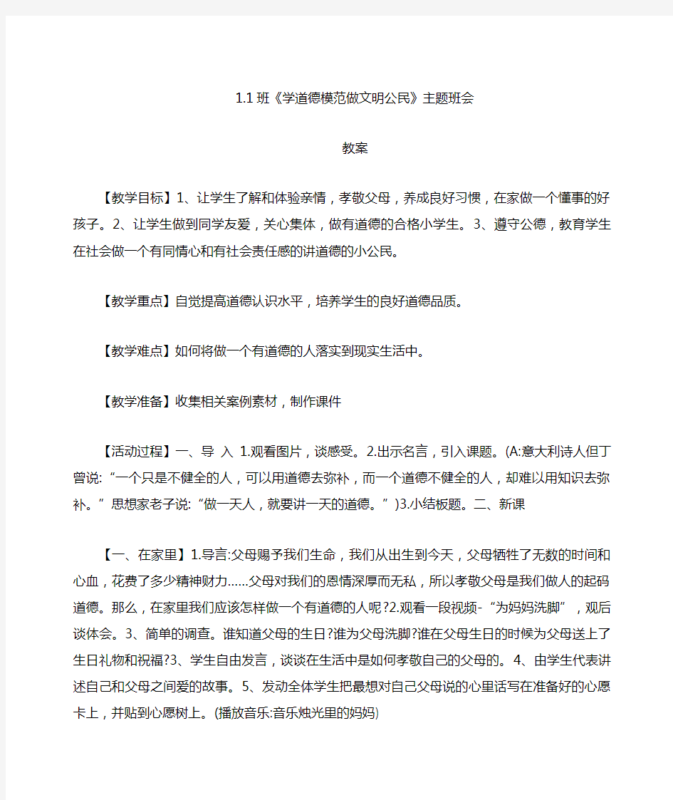 学道德模范做文明公民主题班会教案