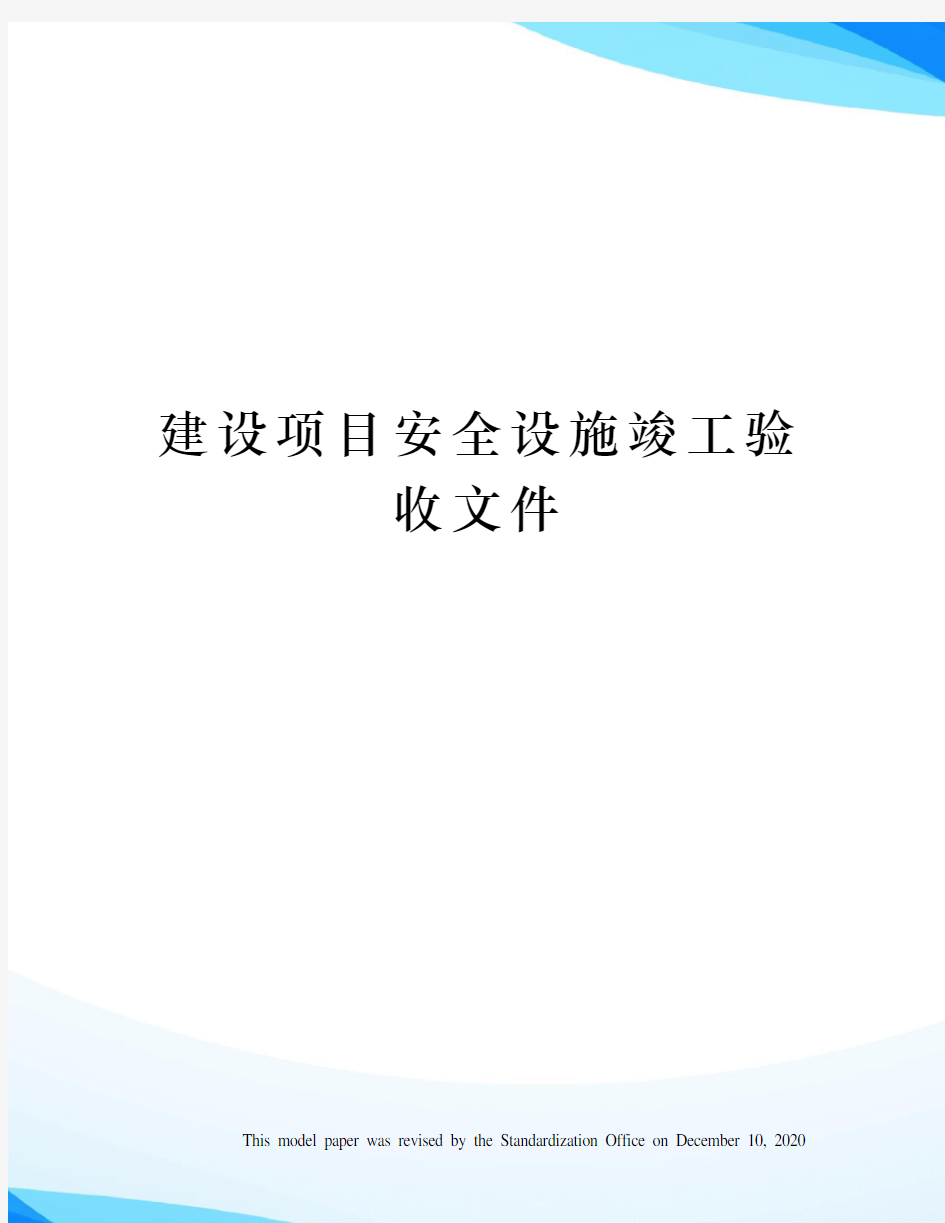 建设项目安全设施竣工验收文件