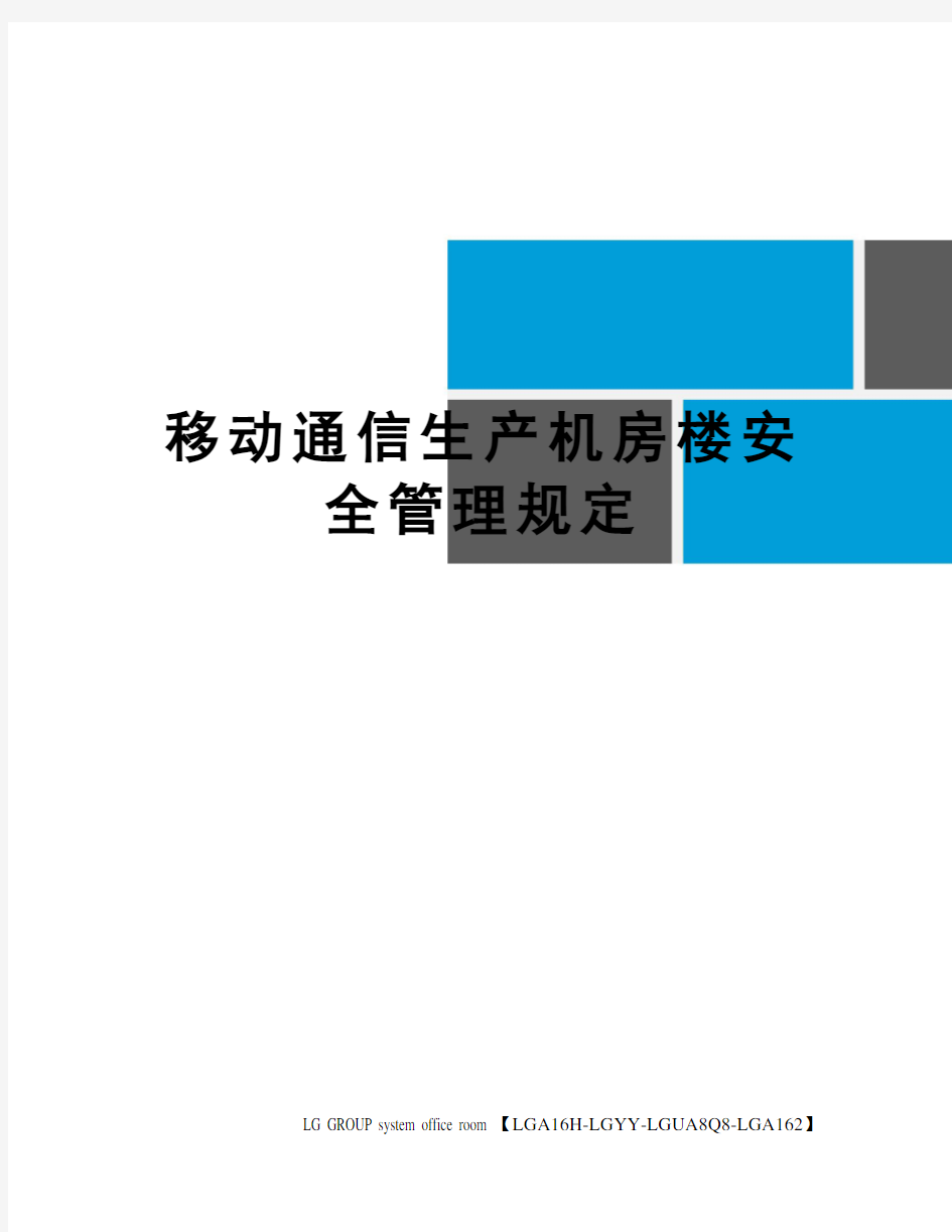 移动通信生产机房楼安全管理规定