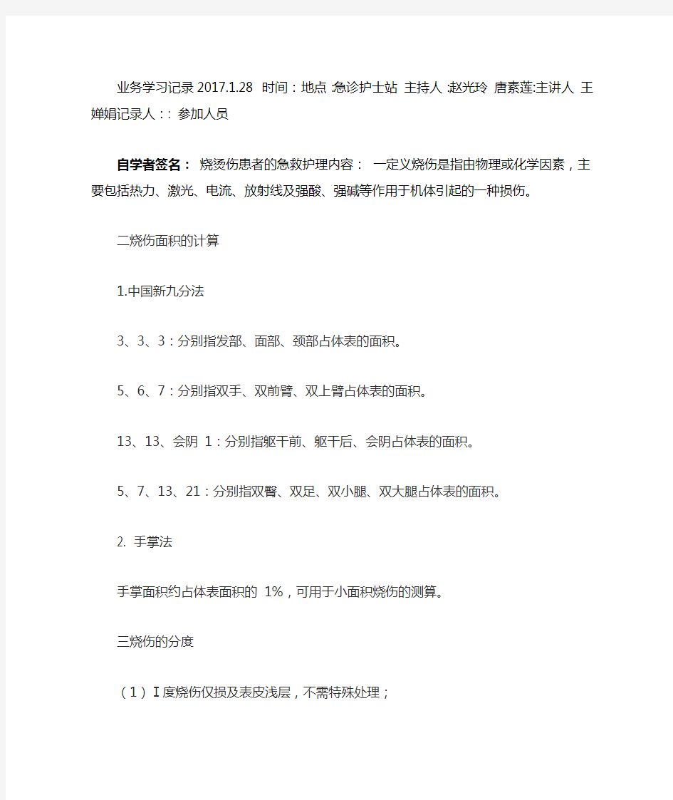 烧烫伤患者的急救护理讲课教案