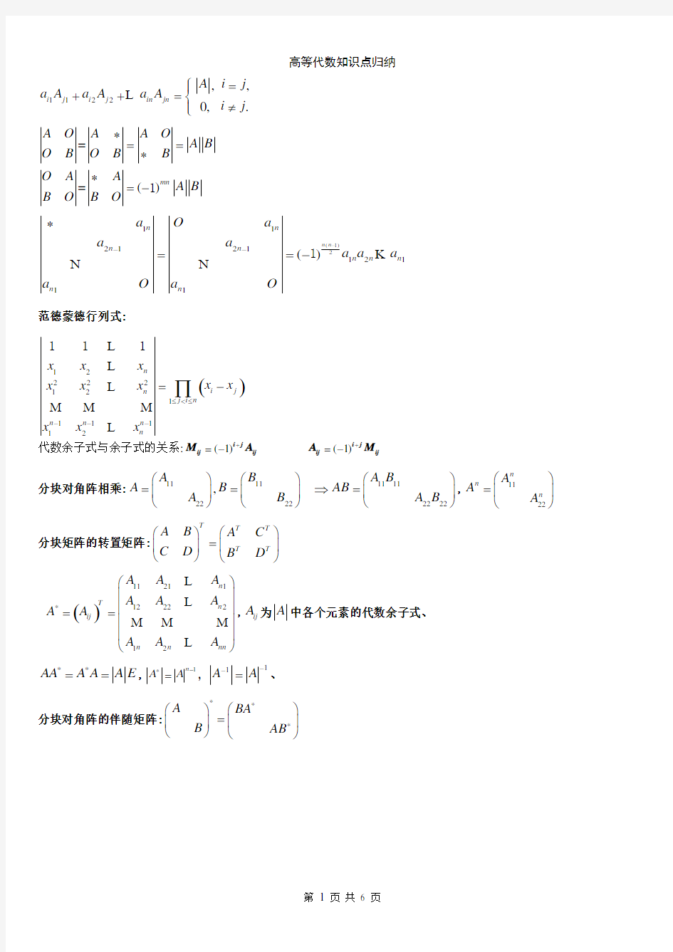 高等代数知识点归纳