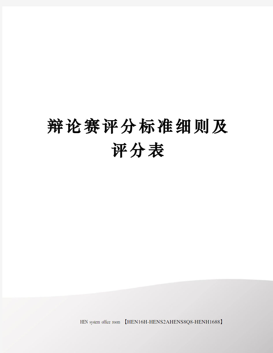 辩论赛评分标准细则及评分表完整版