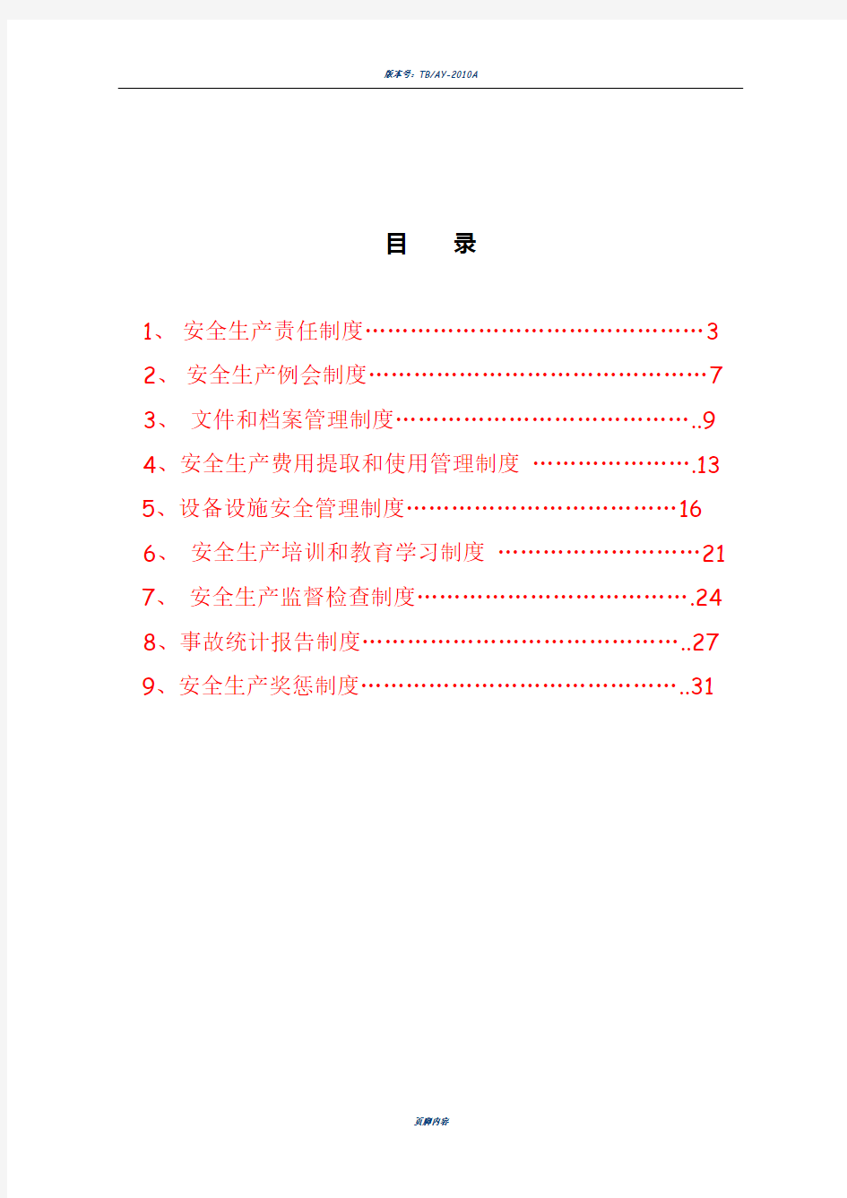 出租车公司安全生产管理制度汇编