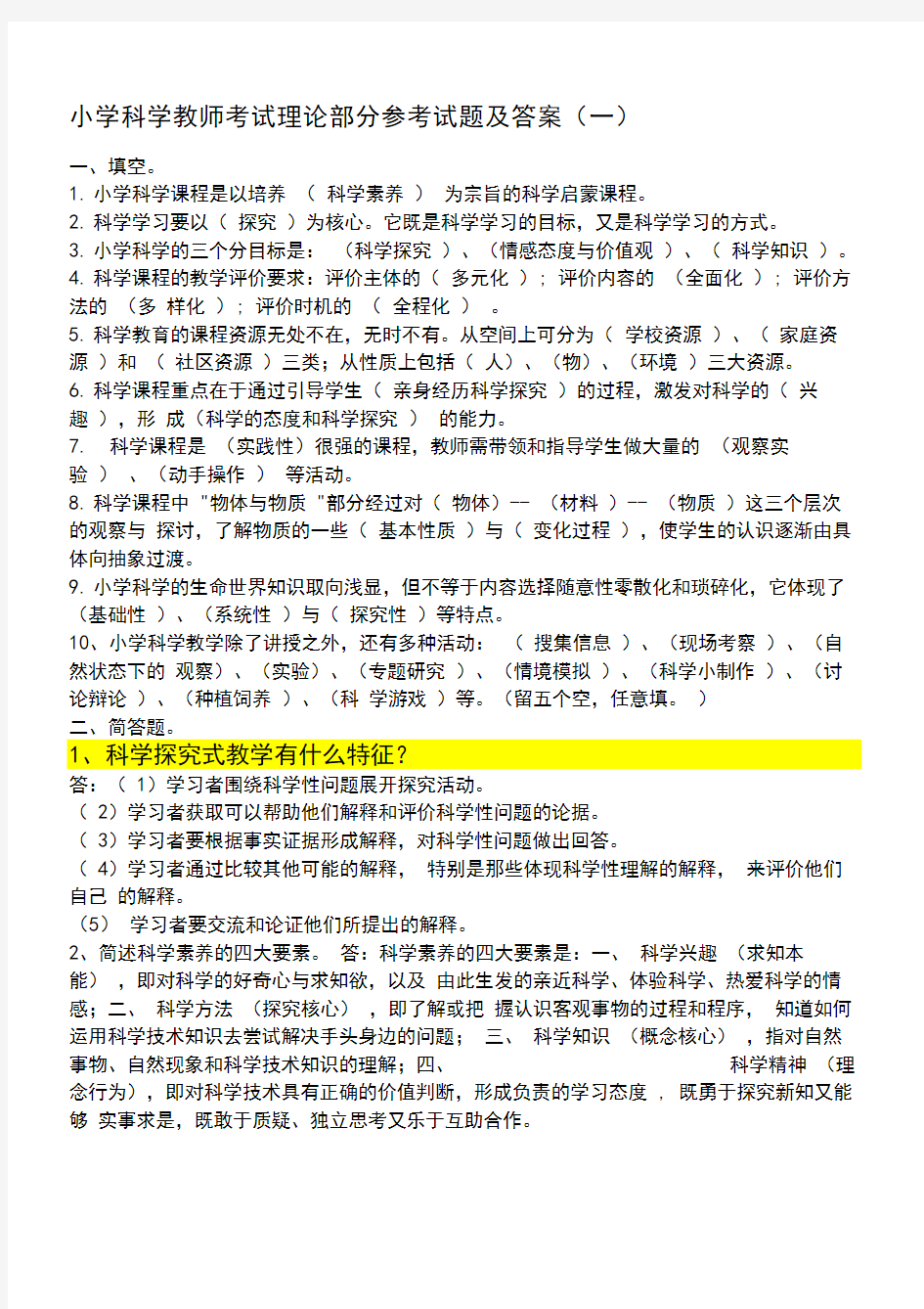 小学科学课程标准教师考试理论部分参考试题及答案