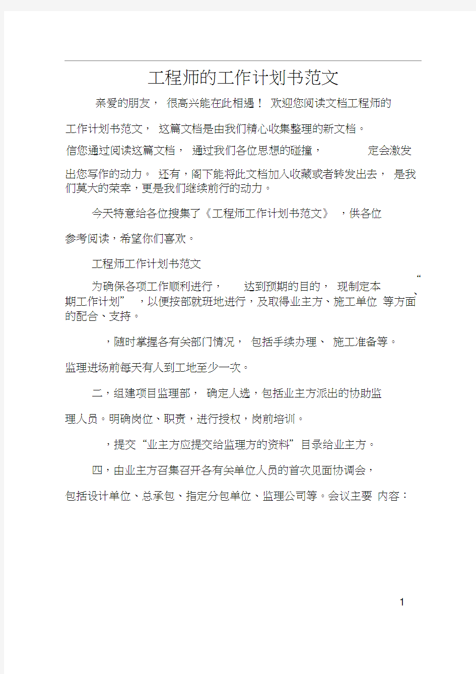 工程师的工作计划书范文