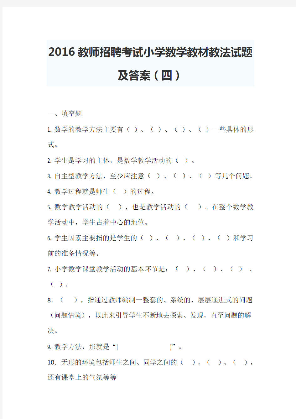 2016教师招聘考试小学数学教材教法试题及答案