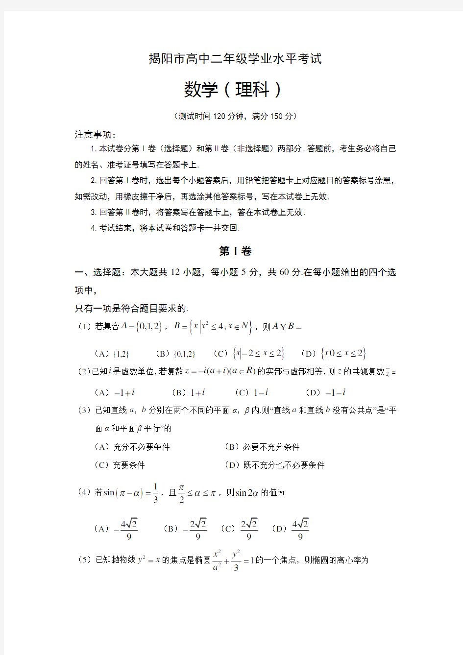 广东省揭阳市高二下学期学业水平考试(期末)数学(理)试题-含答案