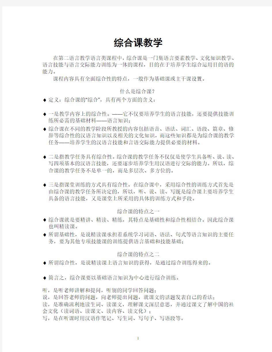 对外汉语综合课的教学.pdf