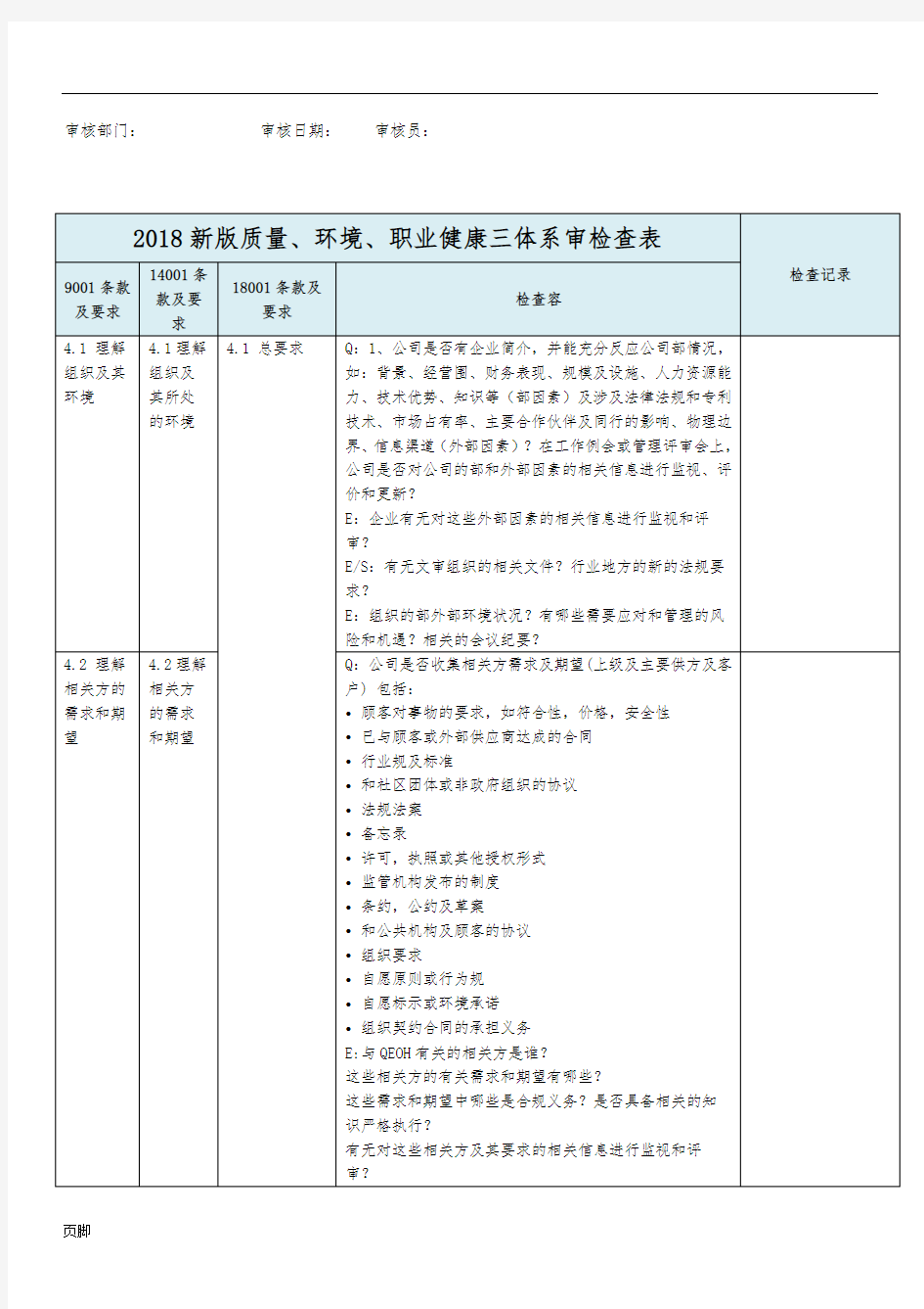 2018年新版三体系内审检查表