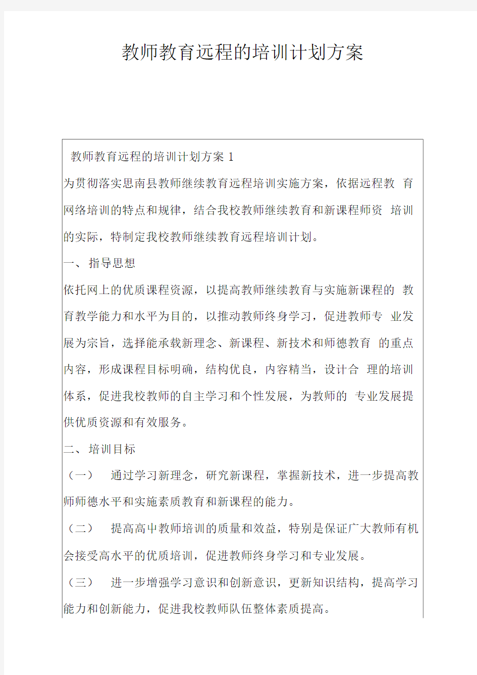 最新教师教育远程的培训计划方案