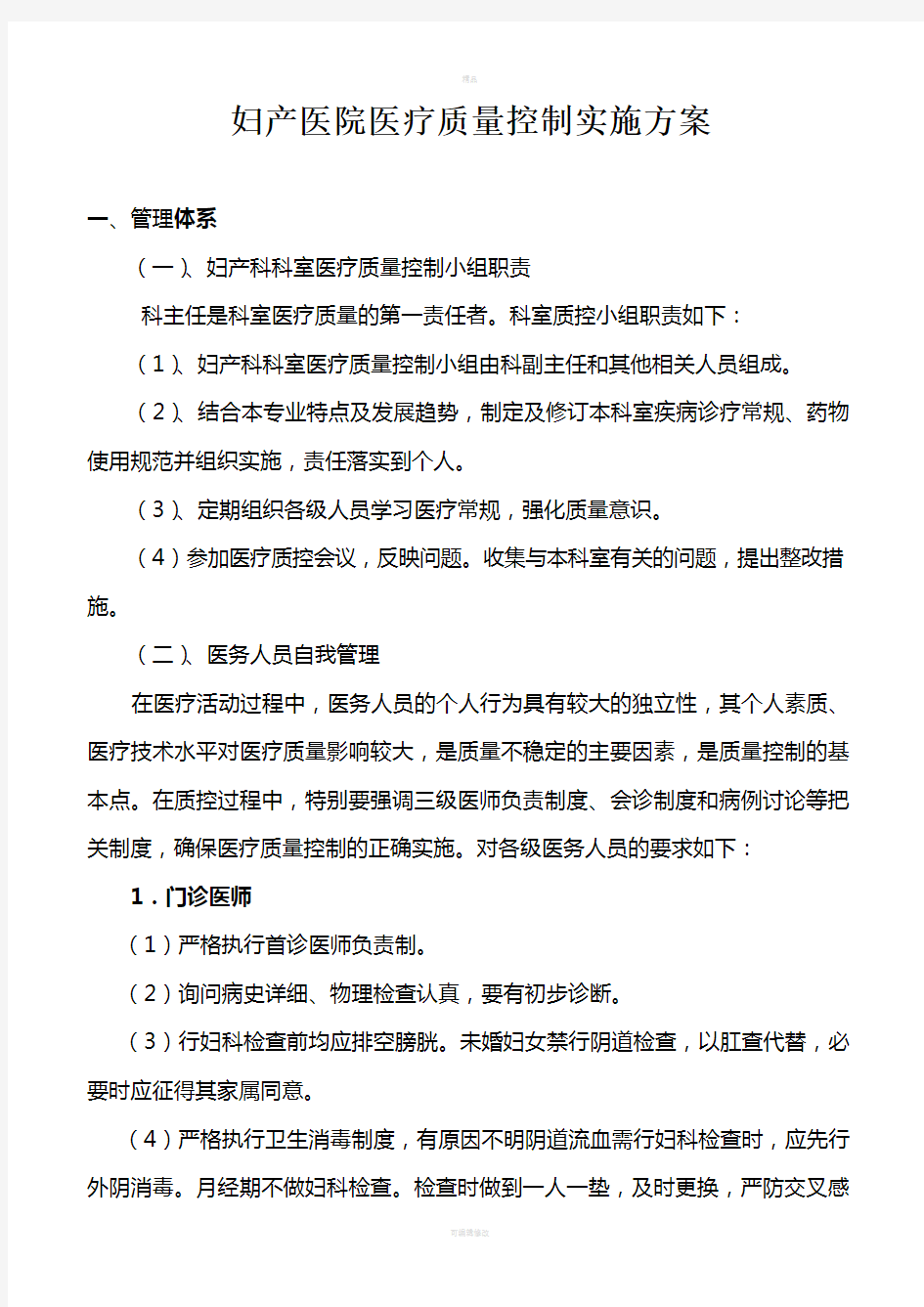 妇产科医疗质量控制实施细则及方案