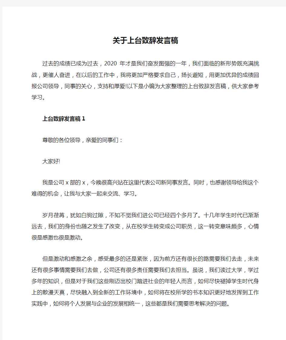 关于上台致辞发言稿