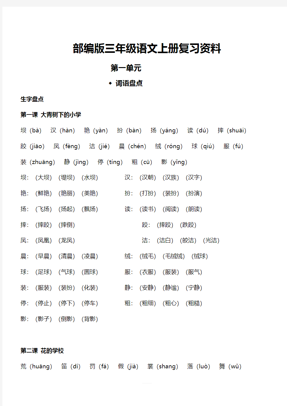 2018年秋部编版三年级语文上册第一单元复习资料