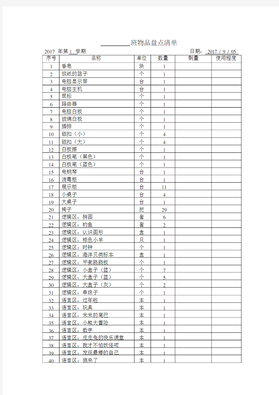 幼儿园班级物品盘点清单.docx