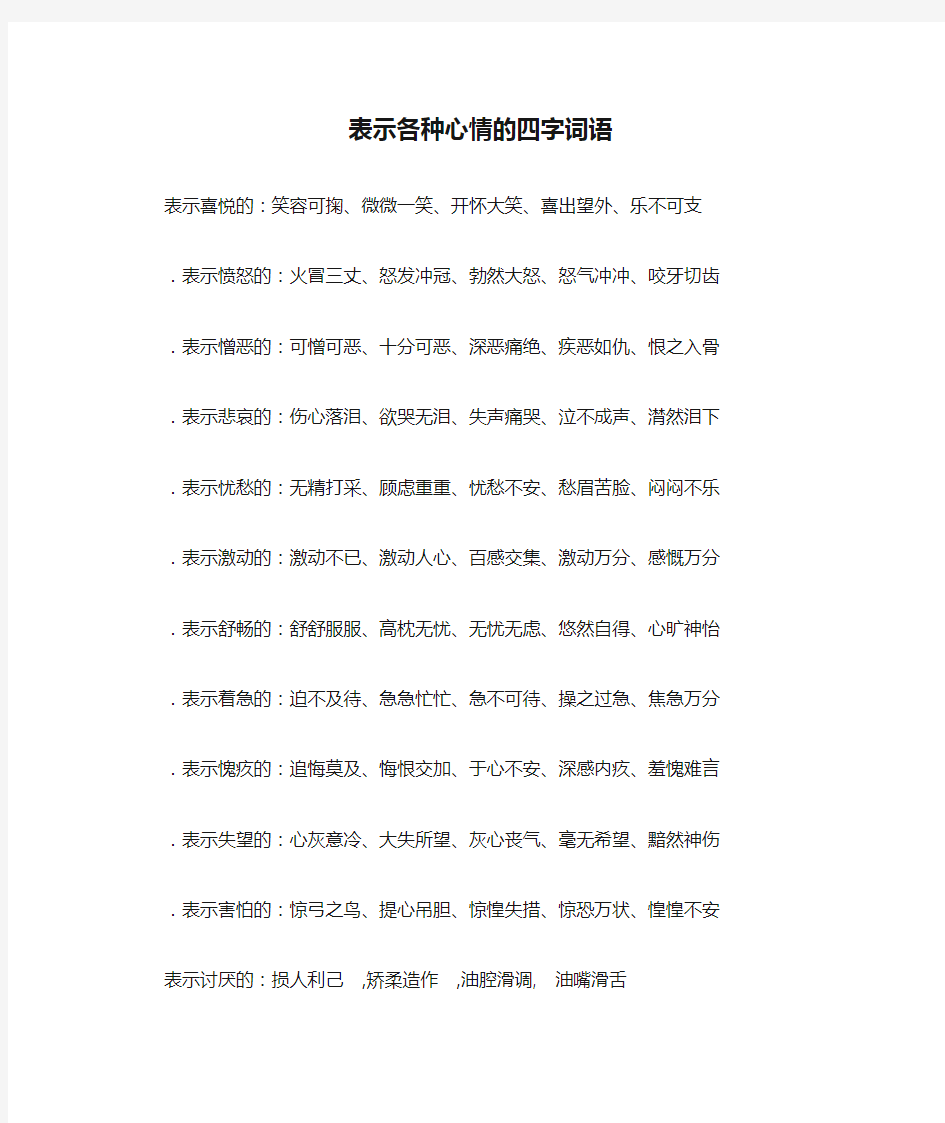 表示各种心情的四字词语