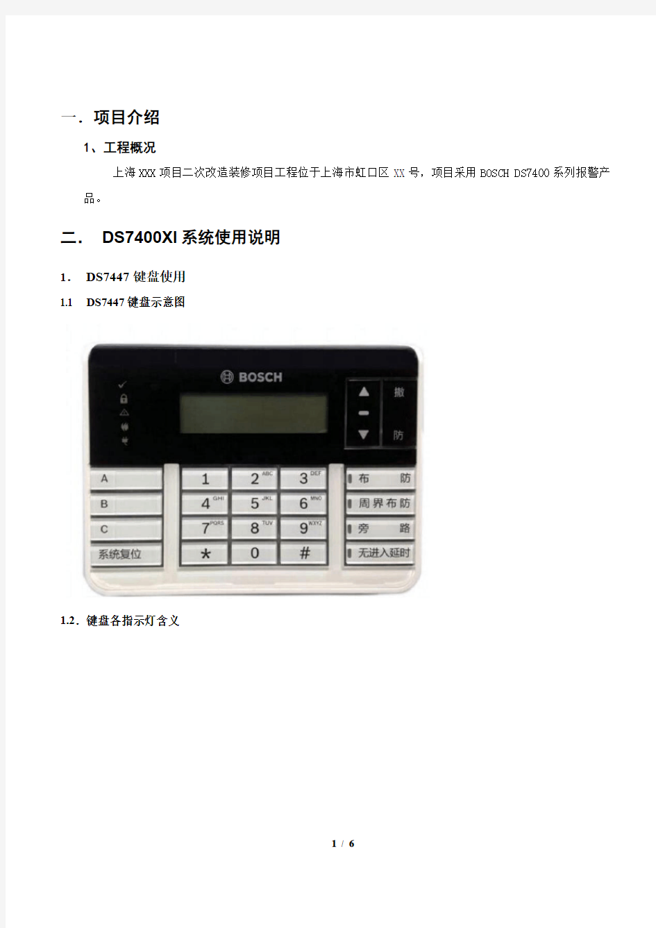 防盗报警系统用户手册(博世)