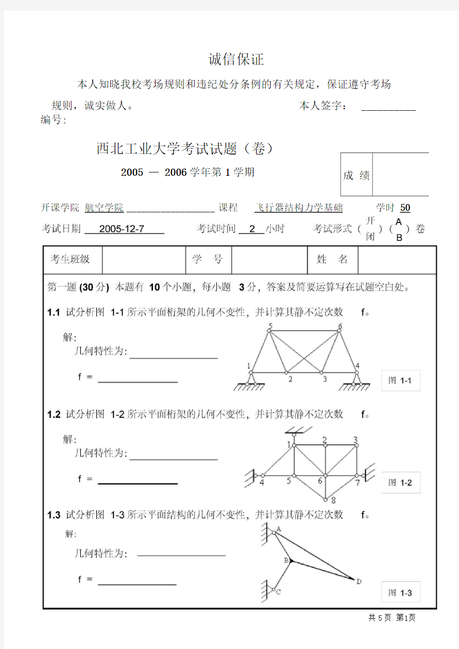 05西北工业大学结构力学考试试题及答案