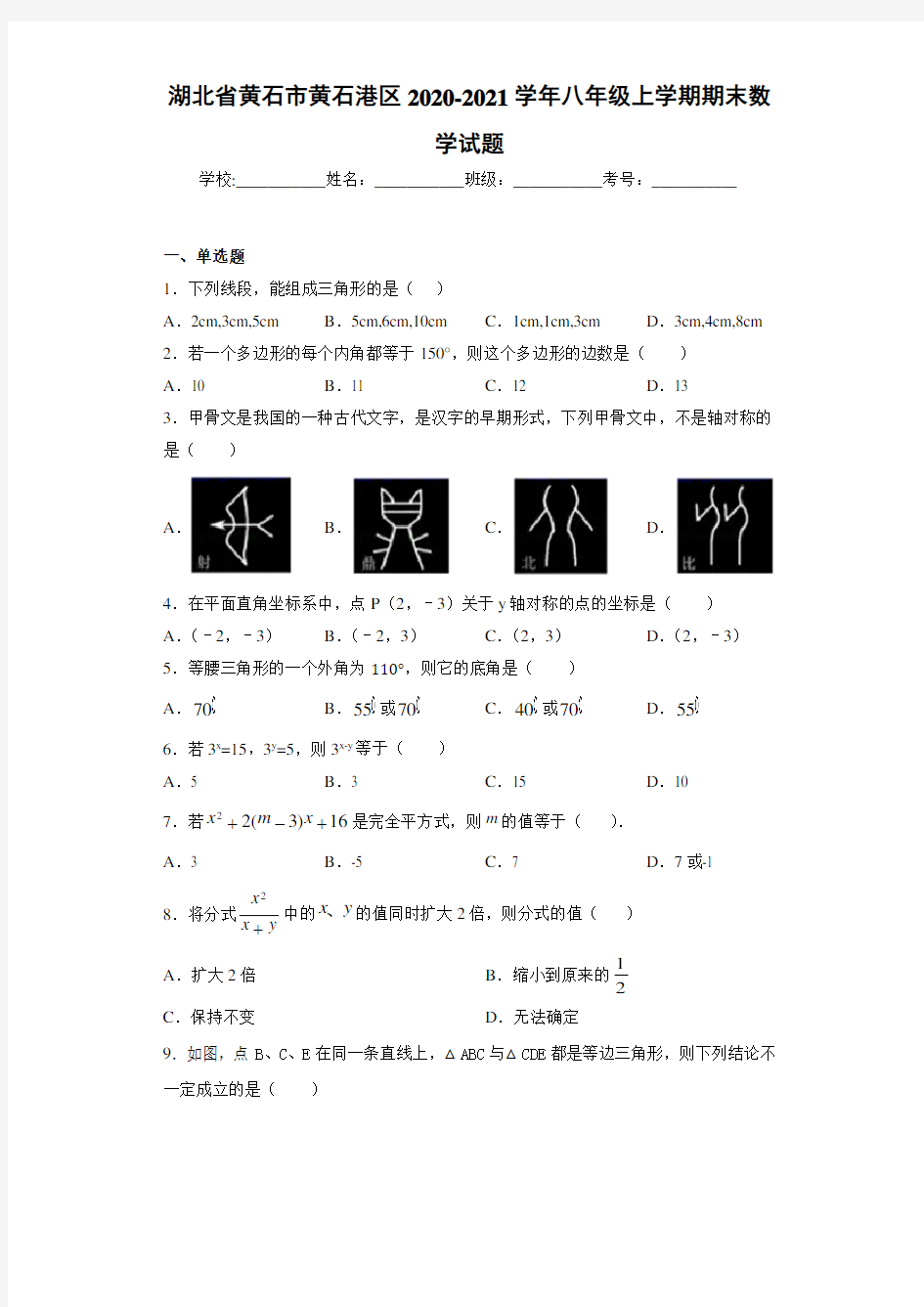 湖北省黄石市黄石港区2020-2021学年八年级上学期期末数学试题