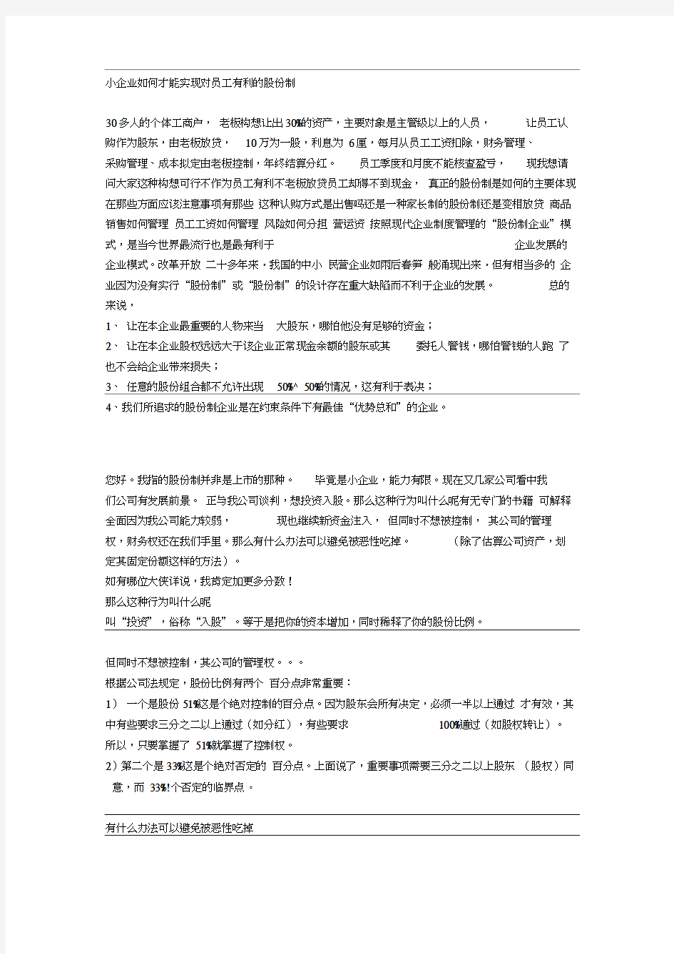 小企业如何才能实现对员工有利的股份制