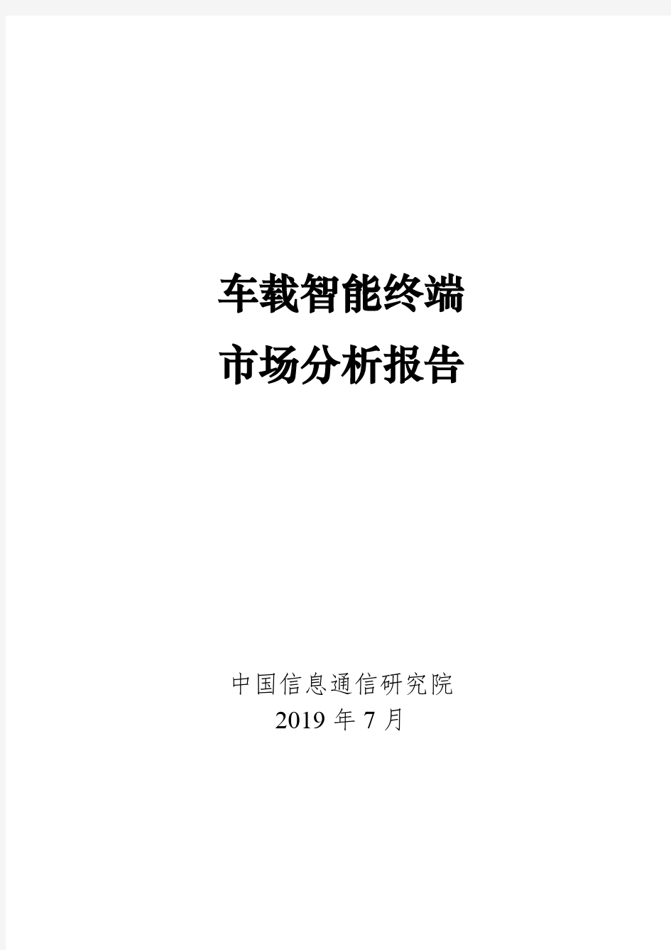 信通院-车载智能终端市场分析报告-2019.7-26页