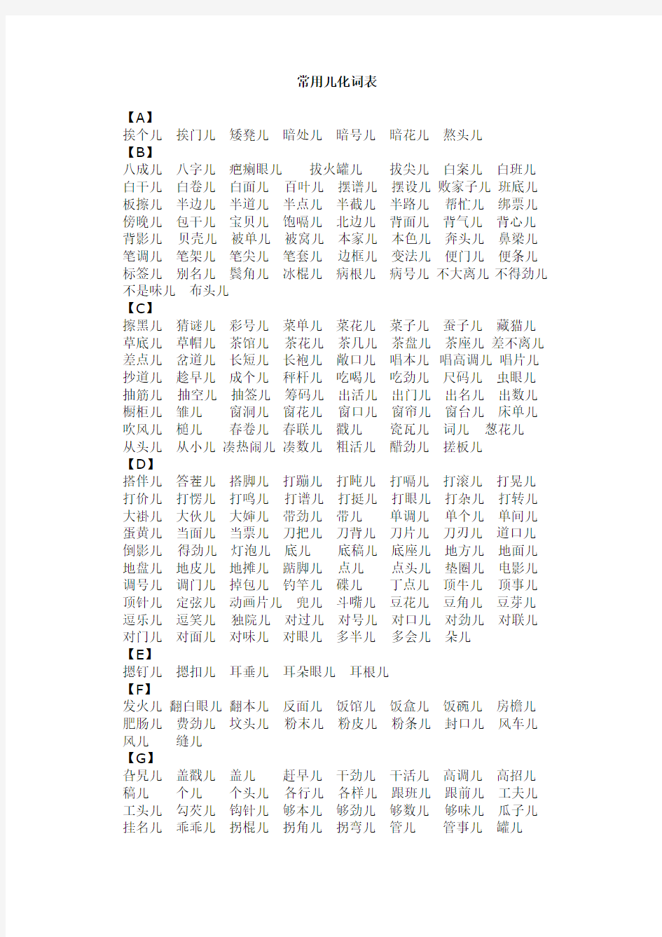 常用儿化词表